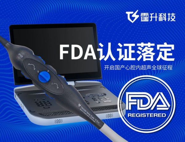 配资推荐 FDA 认证落定 | 霆升科技开启国产心腔内超声全球征程