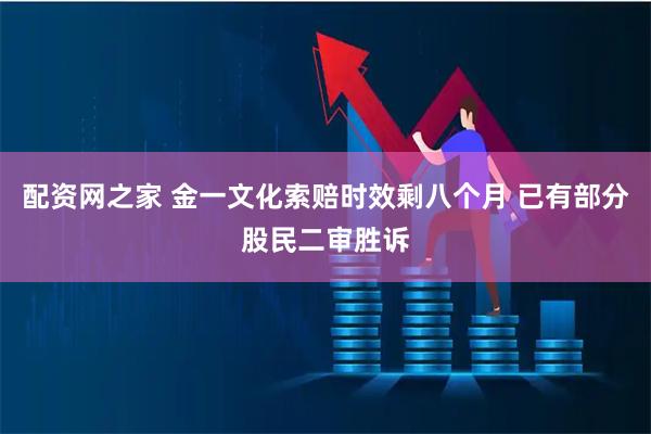 配资网之家 金一文化索赔时效剩八个月 已有部分股民二审胜诉